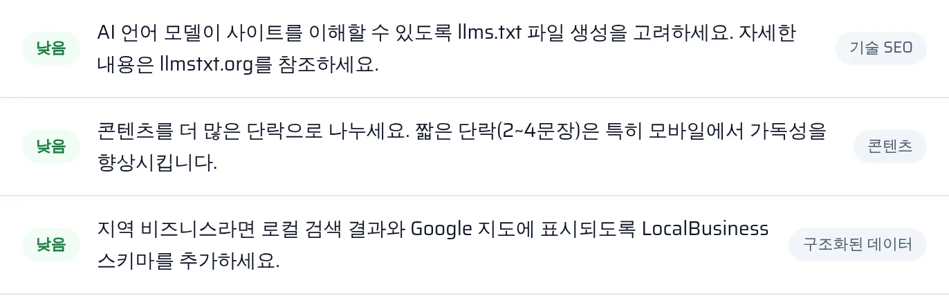 리포트에 표시된 llms.txt와 구조화 데이터 검사 결과, 발견 또는 없음 상태