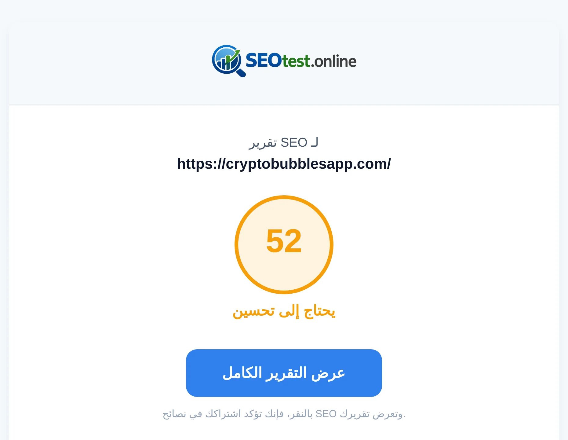 رسالة بريد إلكتروني تتضمن رابط تقرير السيو الجاهز وعنوان الموقع المختبَر والنتيجة الإجمالية