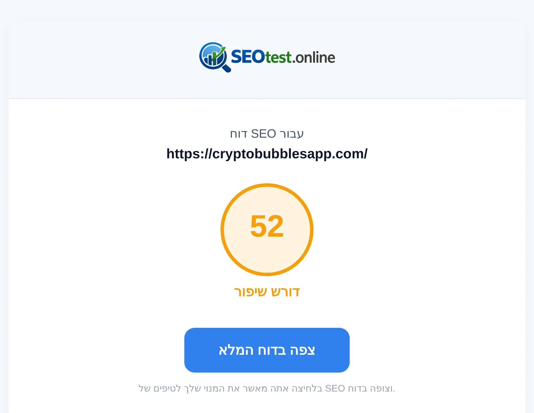 אימייל עם קישור לדוח ה-SEO המוכן, כתובת האתר שנבדק והציון הכולל